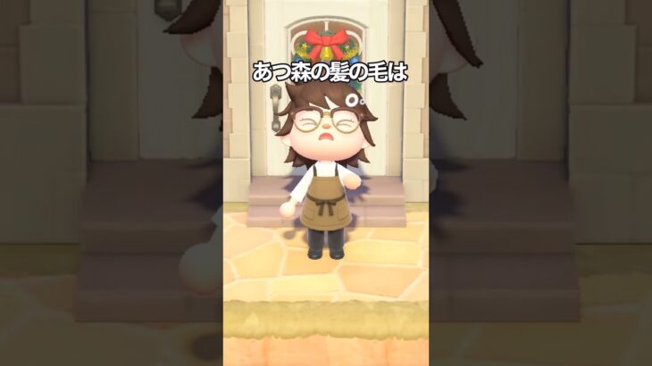 【あつ森情報】あつ森の髪の毛は　#shorts #あつ森 #あつまれどうぶつの森 #animalcrossing