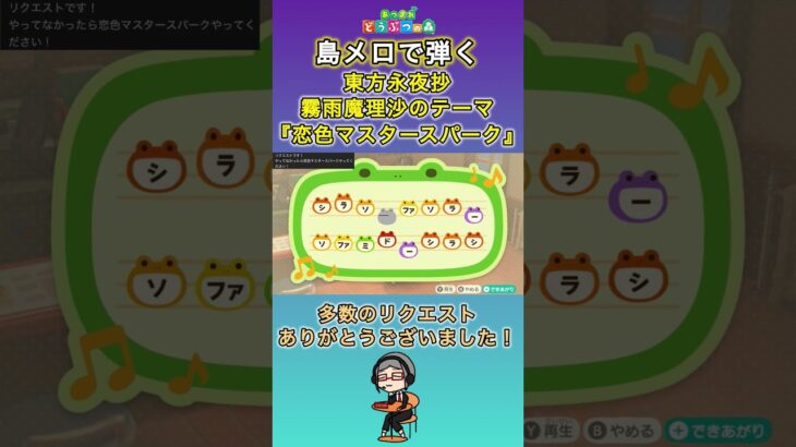 【#あつ森 】島メロで弾く『恋色マスタースパーク』【#島メロ 】#恋色マスタースパーク #shorts #short #弾いてみた #東方プロジェクト #東方 #東方永夜抄 #霧雨魔理沙 #楽譜