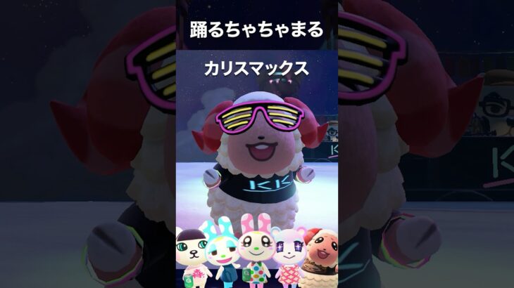 【あつ森】「カリスマックス」ちゃちゃまるが踊ってみた #shorts #カリスマックス #ちゃちゃまる #踊ってみた #snowman #すのーまん #スノーマン