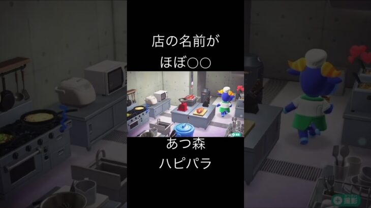 店の名前がほぼ○○#あつ森 #あつまれどうぶつの森 #ハッピーホームパラダイス #ハピパラ #shorts #switch2