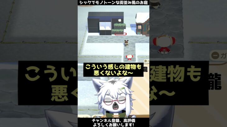 【あつ森】シックでモノトーン長の街並み風なお庭【切り抜き】#shorts #あつまれどうぶつの森 #あつ森  #切り抜き #vtuber