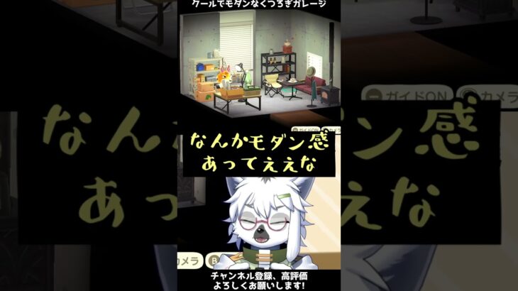 【あつ森】モダンでクールなチーフのガレージ空間【切り抜き】#shorts #あつまれどうぶつの森 #あつ森  #切り抜き #vtuber