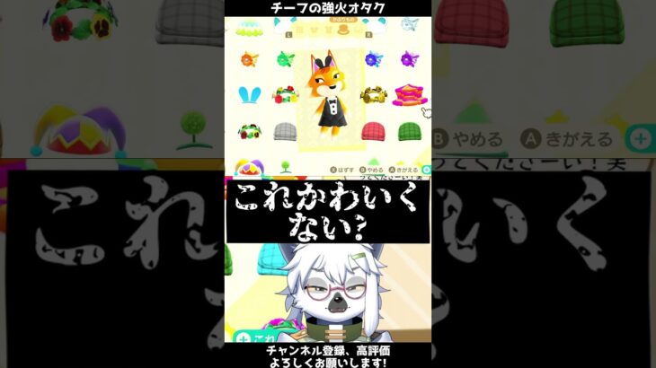 【あつ森】チーフの超強火オタク【切り抜き】#shorts #あつまれどうぶつの森 #あつ森  #切り抜き #vtuber