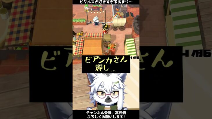 【あつ森】ピクルスが好きすぎるあまり…【切り抜き】#shorts #あつまれどうぶつの森 #あつ森  #切り抜き #vtuber