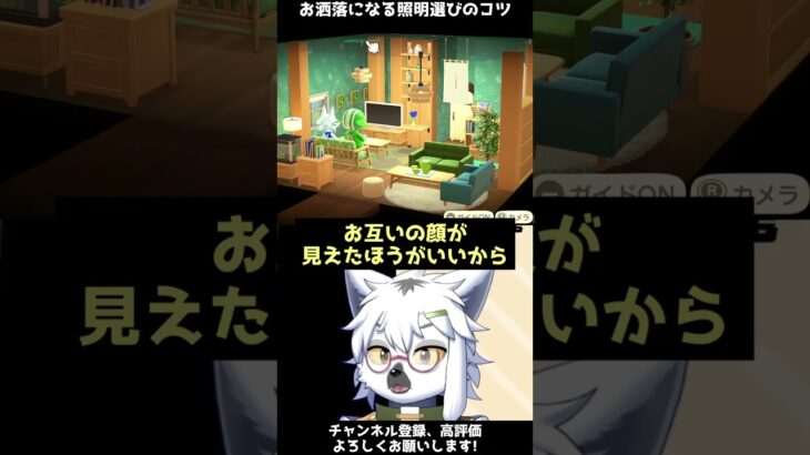 【あつ森】お部屋の解像度が上がる照明選びのコツ【切り抜き】#shorts #あつまれどうぶつの森 #あつ森  #切り抜き #vtuber