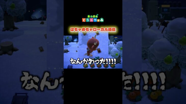 【あつ森】クリスマスのはちゃめちゃローカル通信が面白すぎた #shorts #あつ森 #あつまれどうぶつの森 #ゲーム実況 #vtuber #新人vtuber #個人vtuber #切り抜き
