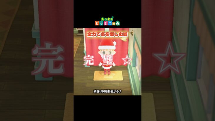 【あつ森クリスマス】全力で冬を楽みまくる奴🎅 #shorts #あつ森 #あつまれどうぶつの森 #ゲーム実況 #島クリ #vtuber #新人vtuber #個人vtuber #切り抜き