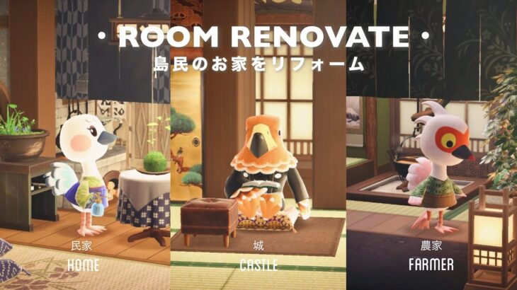 【あつ森】島の雰囲気、どうぶつたちに合わせてお家をリフォーム！｜農家、民家、城内【島クリエイト】sub
