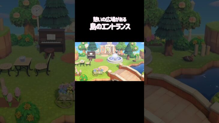 【あつ森】憩いの広場がある島のエントランス🎀✨#あつまれどうぶつの森 #あつ森 #島クリエイト #ゲーム #ゲーム実況 #switch #switch2 #ぴぴ #ぴぴchannel