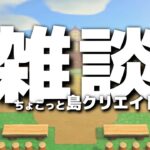 【あつ森】間違えてswitch2探しに行っちゃったけど本日もゲットならず雑談　～島クリエイトを添えて～