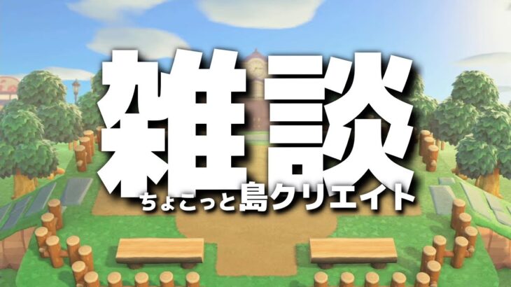 【あつ森】間違えてswitch2探しに行っちゃったけど本日もゲットならず雑談　～島クリエイトを添えて～