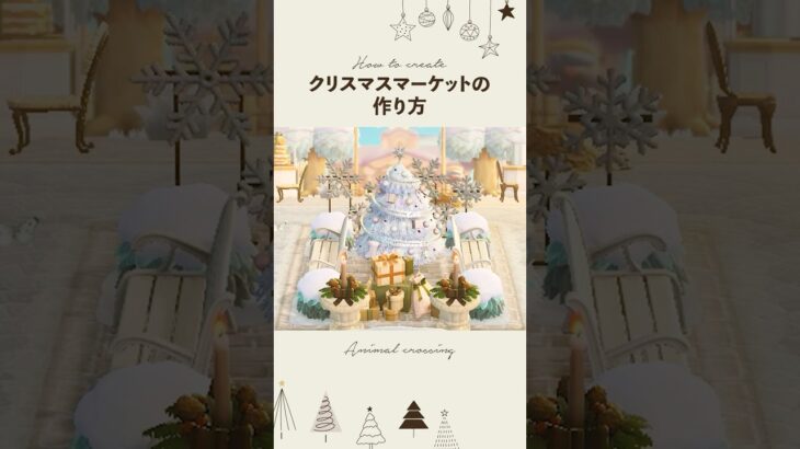 【あつ森】クリスマスマーケットの作り方🎄☃️#島クリエイト #あつまれどうぶつの森