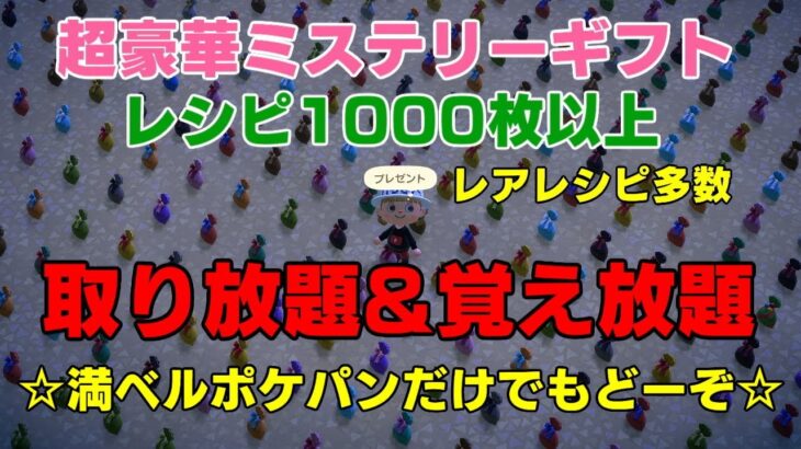 「視聴者参加型」♯あつ森　超豪華プレゼントあります　レアレシピ多数覚え放題!!
