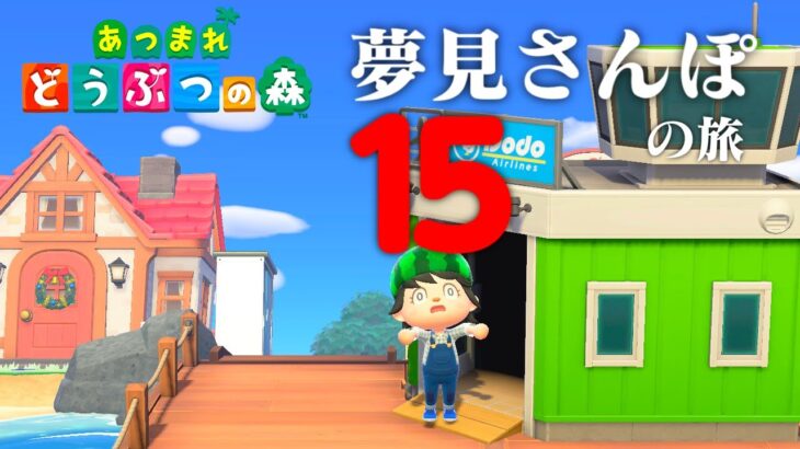 【生放送】あつまれどうぶつの森「夢見さんぽの旅」１５.５