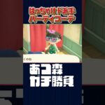 ド陽キャパーティコーデ対決を挑む【あつ森】