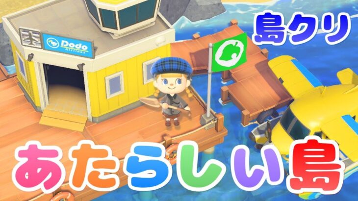 【あつ森】島クリ！サブ島でスタート【島クリエイター｜あつまれどうぶつの森】