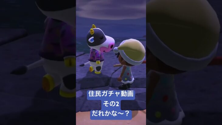 #あつまれどうぶつの森 #あつ森 住民ガチャ動画