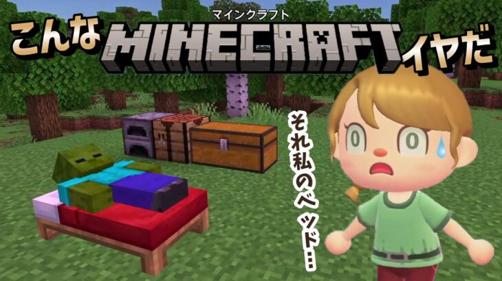 【あつ森×マイクラアニメ】こんなマインクラフトはイヤだ！【あつまれどうぶつの森】