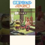 【部屋クリエイト】渋い和風な部屋 ノルマン編【あつ森】