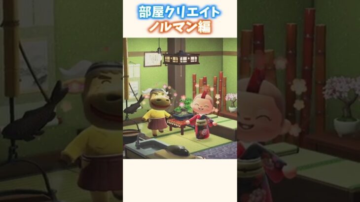 【部屋クリエイト】渋い和風な部屋 ノルマン編【あつ森】