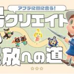 【あつ森】アプデに間に合う！最速⭐️島クリエイター解放までの道