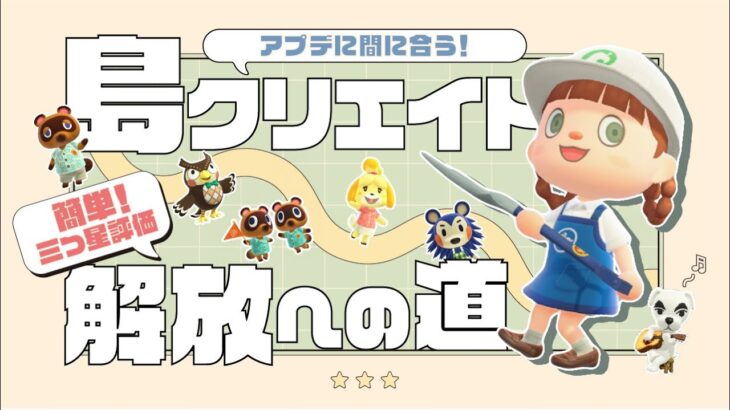 【あつ森】アプデに間に合う！最速⭐️島クリエイター解放までの道