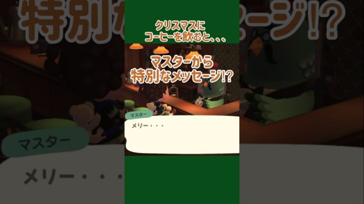 【あつ森】限定!!マスターからの特別なメッセージ！？