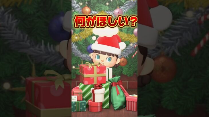 サンタさんのクリスマスプレゼントは何が欲しい？/あつ森アニメ#あつまれどうぶつの森