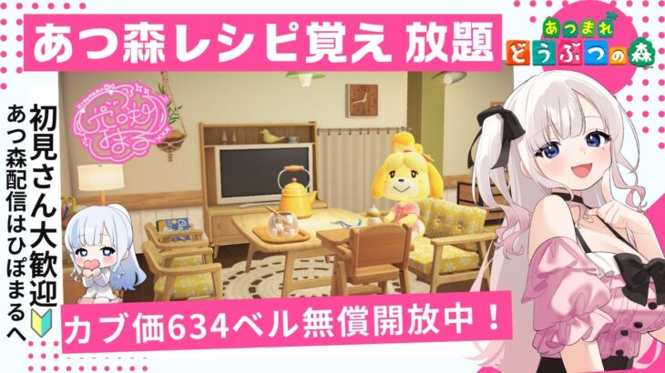 あつ森カブ活６３９ベル💰レシピ覚え【視聴者参加型】