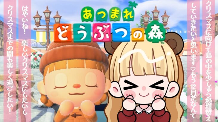 おはよう！クリスマスに向けて島クリするぜ🎄【あつまれどうぶつの森】【生配信】