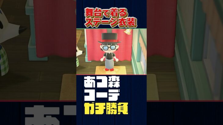 コーデ対決！舞台・ステージ衣装 【あつ森】