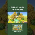 【あつ森】不思議なふたつの浮島と、のどかな散歩橋｜マイデザなしでつくる自然まみれの島クリエイト