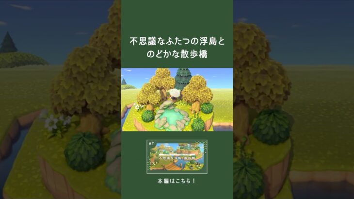 【あつ森】不思議なふたつの浮島と、のどかな散歩橋｜マイデザなしでつくる自然まみれの島クリエイト