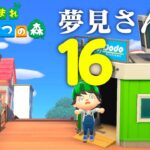 【生放送】あつまれどうぶつの森「夢見さんぽの旅」１６