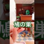 鳩の巣をつくりました #あつ森 #あつまれどうぶつの森 #フィギュア #ミニチュア
