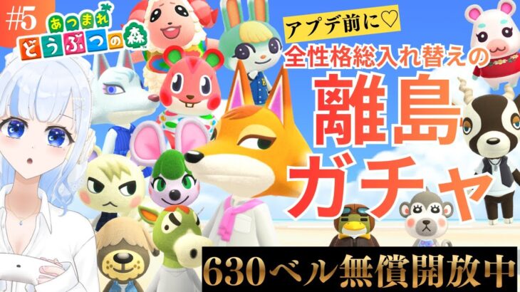 アプデ前に！あつ森離島ガチャ＆カブ活６４５ベル💰【視聴者参加型】