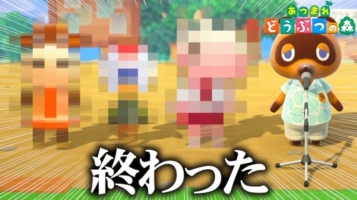 新しい住民が全員大はずれだったので引退。【あつまれどうぶつの森 / あつ森】