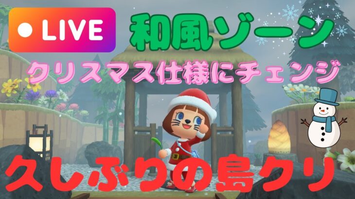 和風をクリスマスに！！#あつまれどうぶつの森