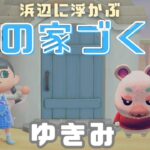 【あつ森】砂浜に浮かぶゆきみの海の家づくりだーー！！　【あつまれどうぶつの森】【配信】
