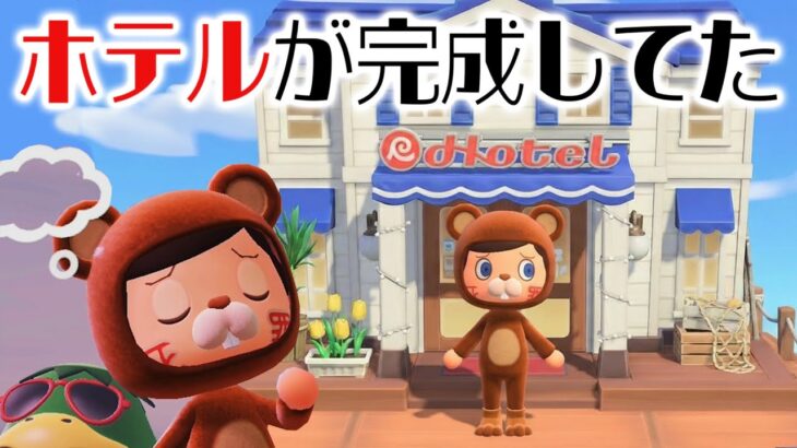 あつ森の無料アプデで出来るホテルがもう罪人島に完成してた【あつまれどうぶつの森】