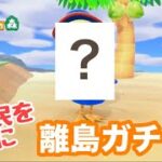 【あつ森】新住民を探しに離島ガチャ！