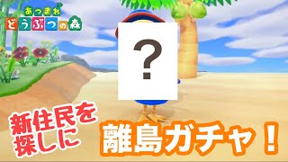 【あつ森】新住民を探しに離島ガチャ！