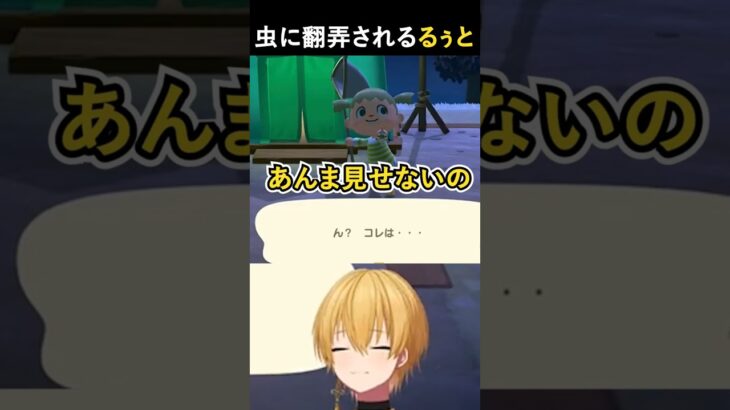 【#あつ森 】虫に翻弄される、るぅと