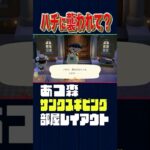 ハチに襲われてんだぜ？【あつ森】