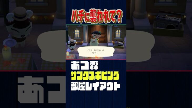 ハチに襲われてんだぜ？【あつ森】