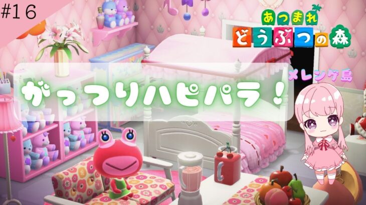 がっつりハピパラやる！あつ森