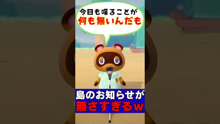 あつ森 ｜ たぬきちのお知らせが無さすぎるｗ