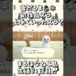 完璧ズラか？⛄❄ #あつまれどうぶつの森 #あつ森