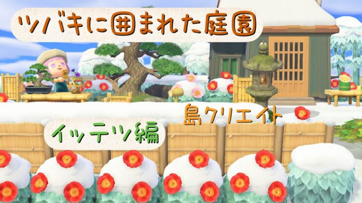 【あつ森】ツバキに囲まれた和風な庭園【あつまれ　どうぶつの森】