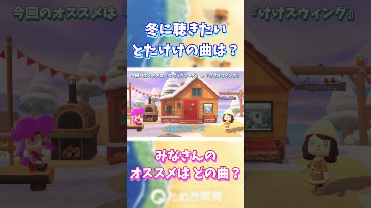 【あつ森】冬に聴きたい とたけけの曲は？